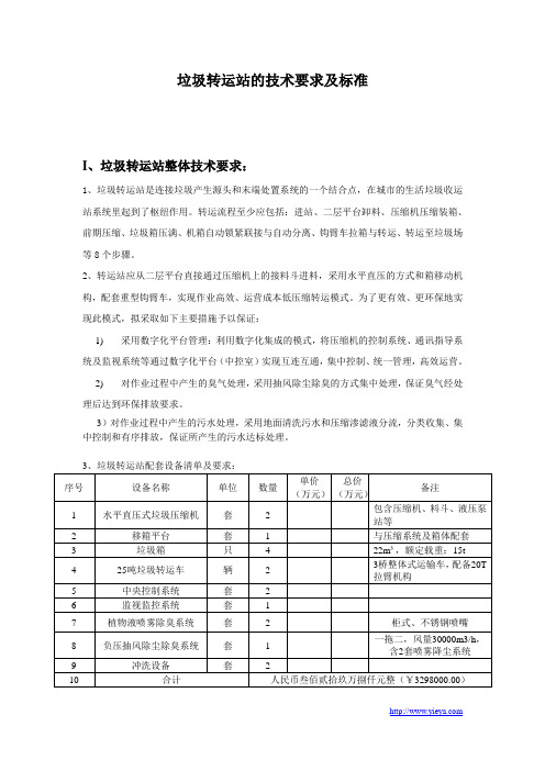 垃圾转运站的技术要求及标准