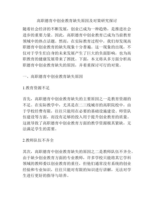 高职德育中创业教育缺失原因及对策研究探讨