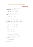 全国小学生英语竞赛(NECPS)初赛低年级组试题答案