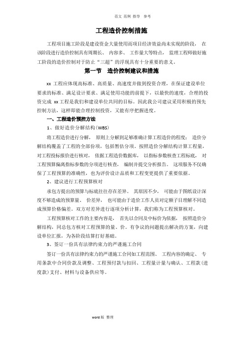 工程造价控制措施方案