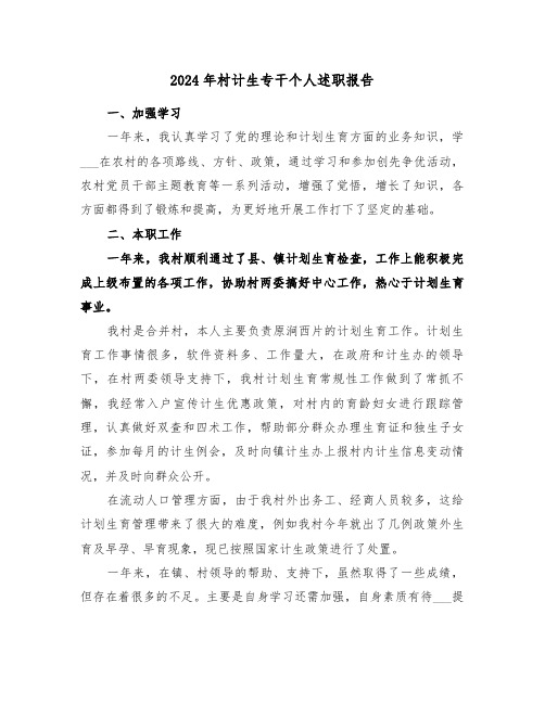 2024年村计生专干个人述职报告(三篇)