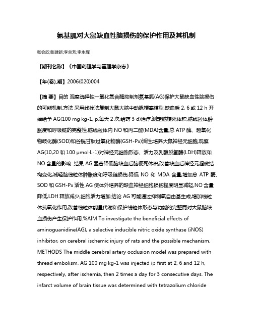 氨基胍对大鼠缺血性脑损伤的保护作用及其机制