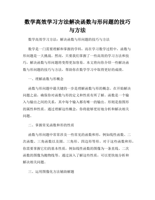 数学高效学习方法解决函数与形问题的技巧与方法