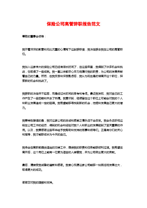 保险公司高管辞职报告范文