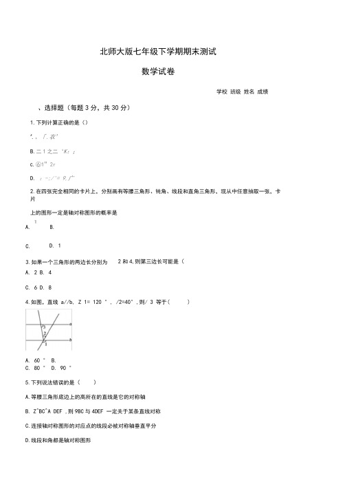 【最新】北师大版数学七年级下册《期末测试题》含答案解析