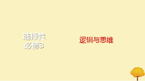 2024届高考政治一轮总复习第二单元遵循逻辑思维规则课件部编版选择性必修3