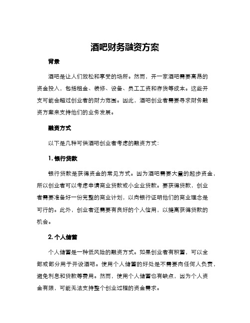 酒吧财务融资方案