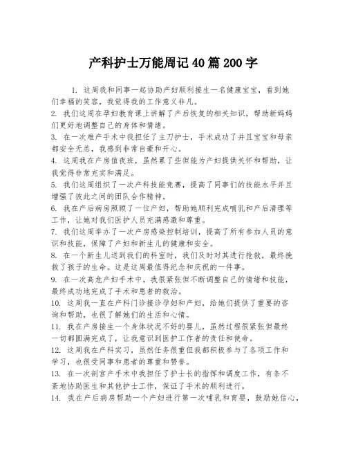 产科护士万能周记40篇200字