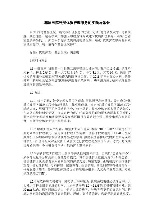 基层医院开展优质护理服务的实践与体会