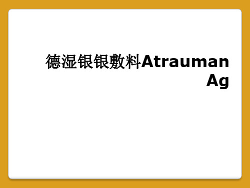 德湿银银敷料Atrauman Ag