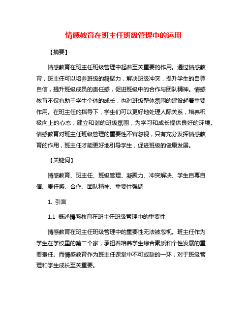 情感教育在班主任班级管理中的运用