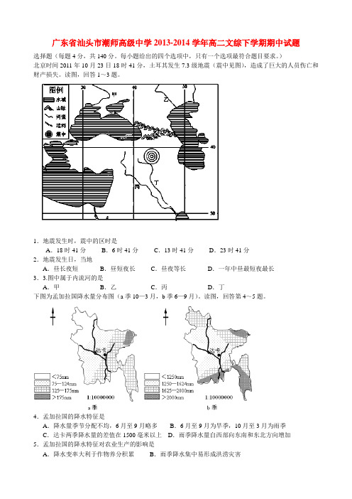 广东省汕头市潮师高级中学高二文综下学期期中试题