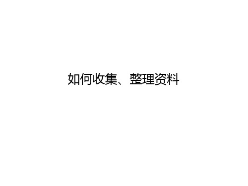 如何收集整理资料