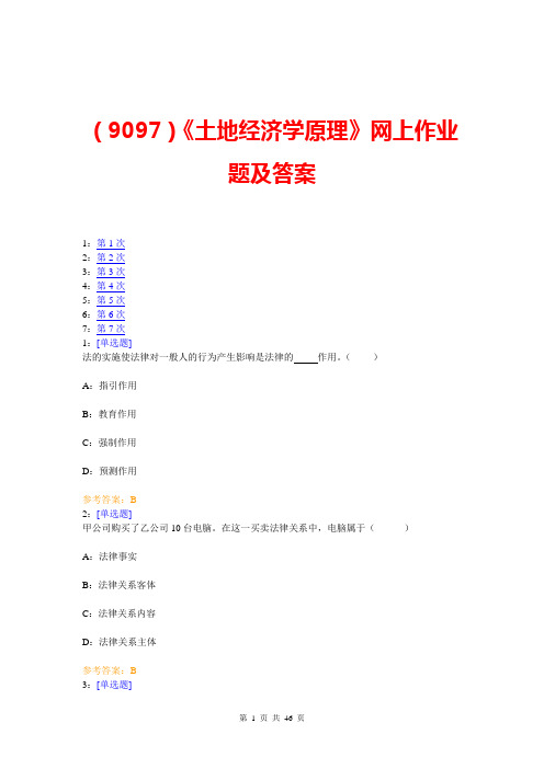 (9097)《土地经济学原理》网上作业题及答案