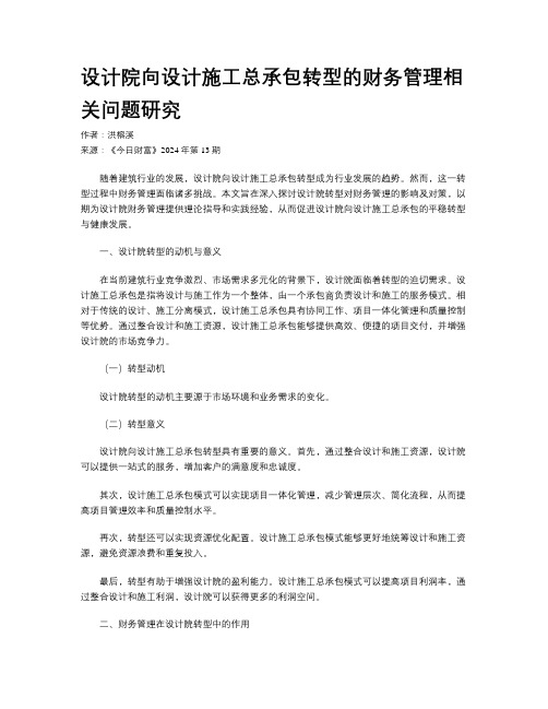 设计院向设计施工总承包转型的财务管理相关问题研究