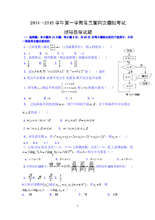 贵州省遵义航天高级中学2015届高三上学期第四次模拟考试数学(理) Word版试题及答案