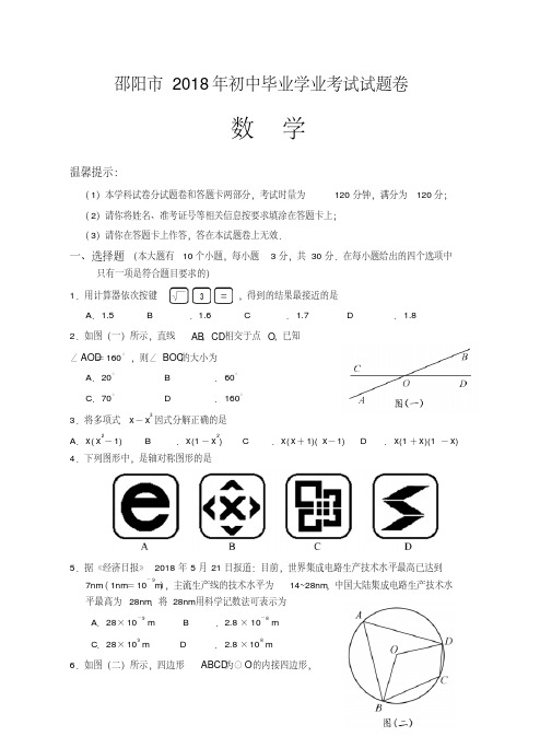 湖南省邵阳市2018年中考数学试题(含答案)-精品