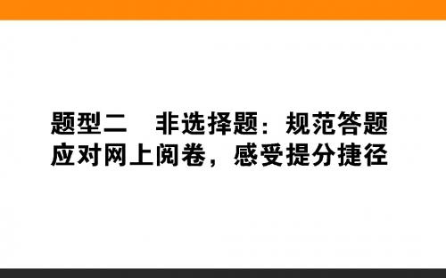 2019年高考历史二轮专题总复习：题型二 非选择题：规范答题应对网上阅卷,感受提分捷径 (共61张PPT)