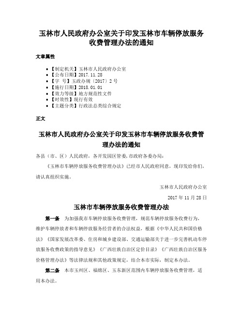 玉林市人民政府办公室关于印发玉林市车辆停放服务收费管理办法的通知