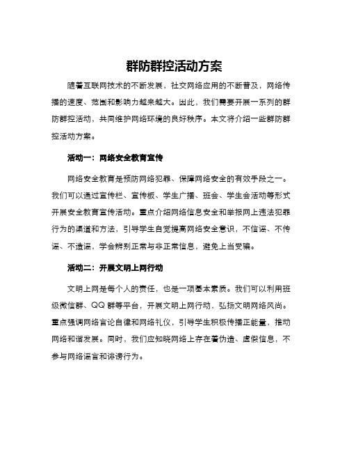 群防群控活动方案