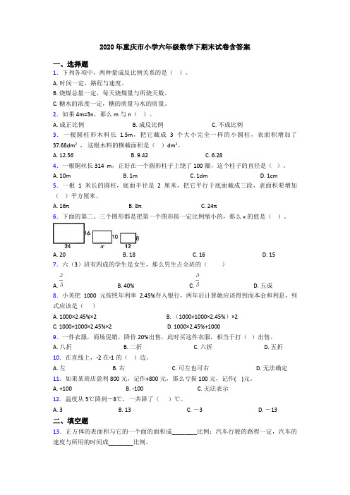 2020年重庆市小学六年级数学下期末试卷含答案