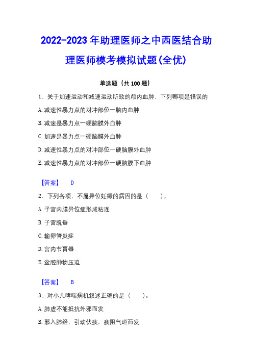 2022-2023年助理医师之中西医结合助理医师模考模拟试题(全优)