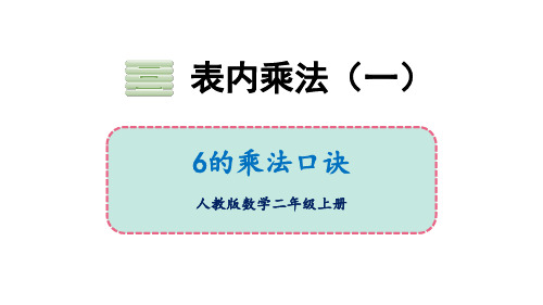 苏教版二年级数学上册《6的乘法口诀》表内乘法PPT优秀课件