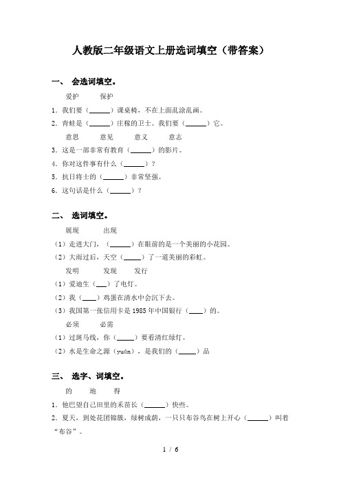 人教版二年级语文上册选词填空(带答案)