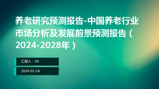 养老研究预测报告-中国养老行业市场分析及发展前景预测报告(2024-2028年)