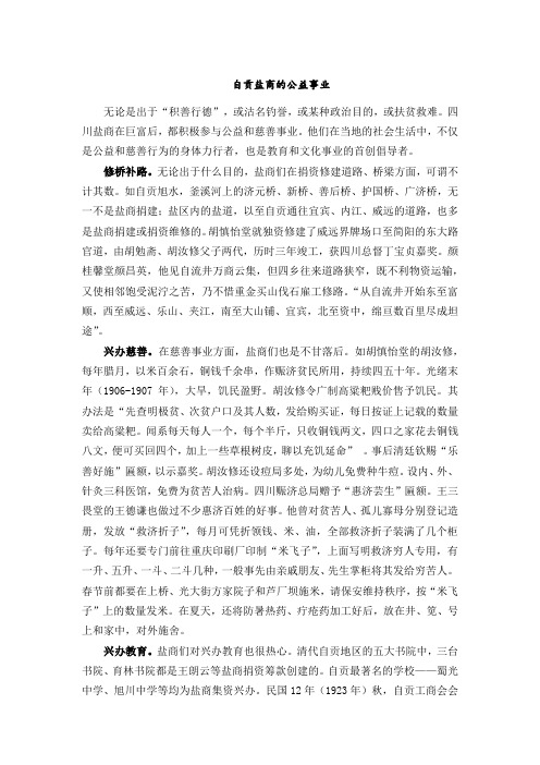 自贡盐商的公益事业