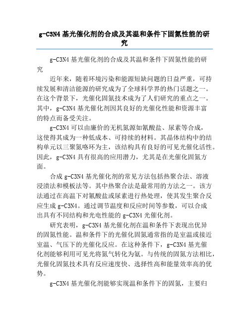 g-C3N4基光催化剂的合成及其温和条件下固氮性能的研究