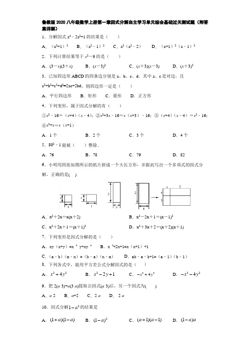 鲁教版2020八年级数学上册第一章因式分解自主学习单元综合基础过关测试题(附答案详解)