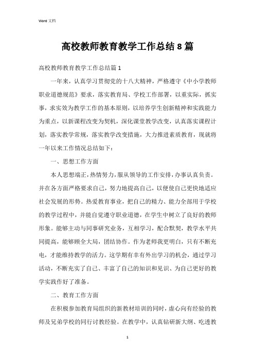 高校教师教育教学工作总结8篇