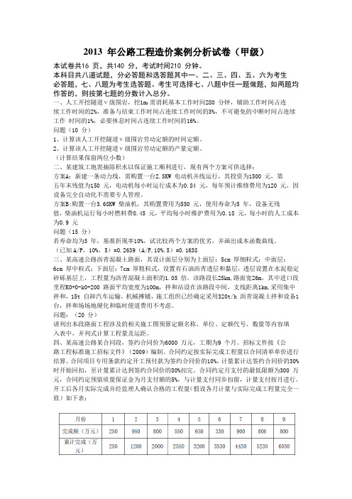 2013年公路工程造价案例分析真题(甲级)