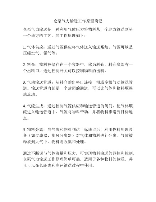 仓泵气力输送工作原理简记