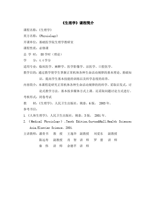 《生理学》课程简介(临床等)