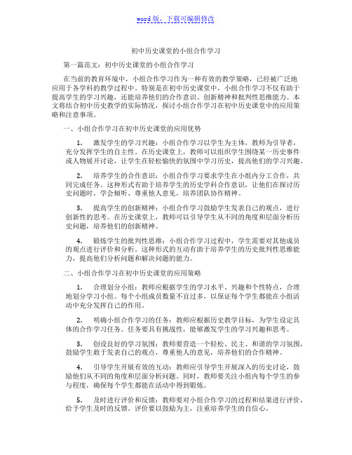 初中历史课堂的小组合作学习