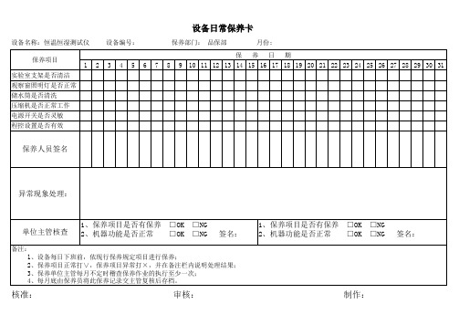 设备日常保养卡范例