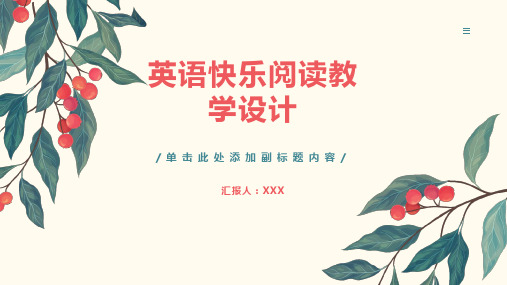 英语快乐阅读教学设计