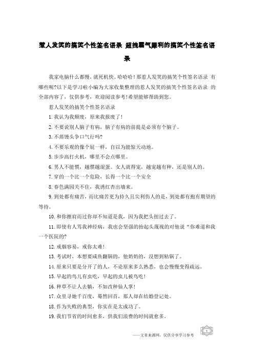 惹人发笑的搞笑个性签名语录 超拽霸气犀利的搞笑个性签名语录