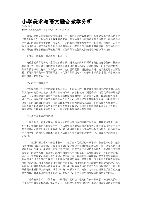 小学美术与语文融合教学分析