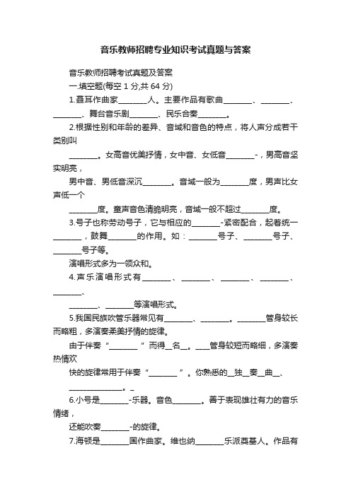 音乐教师招聘专业知识考试真题与答案