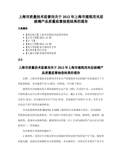 上海市质量技术监督局关于2012年上海市建筑用夹层玻璃产品质量监督抽查结果的通告