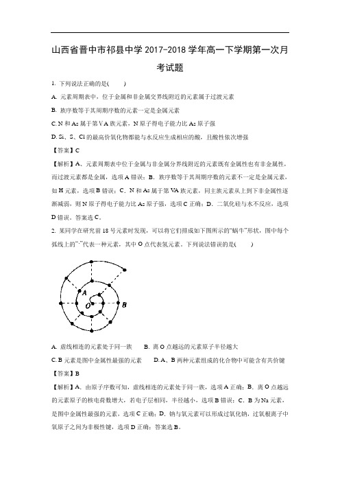 【化学】山西省晋中市祁县中学2017-2018学年高一下学期第一次月考试题(解析版)