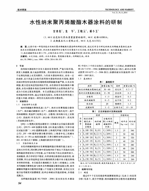 水性纳米聚丙烯酸酯木器涂料的研制