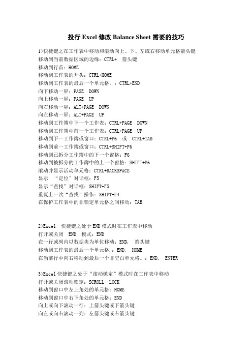 投行Excel修改Balance Sheet需要的技巧