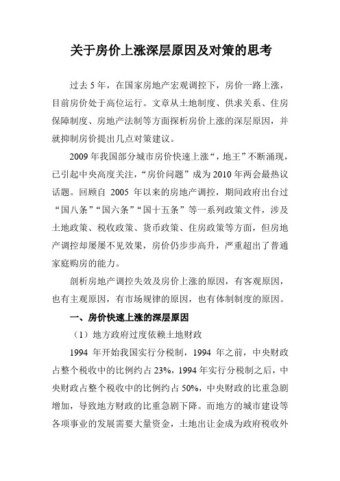 关于房价上涨深层原因及对策的思考