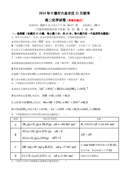 湖北省十堰市六县市区2024-2025学年高二上学期11月月考化学试题含答案