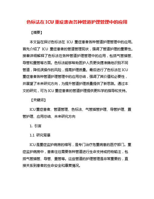 色标法在ICU重症患者各种管道护理管理中的应用