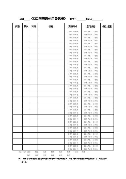 班班通 班级使用登记表